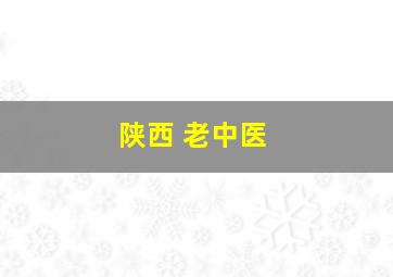 陕西 老中医